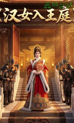 汉女入王庭