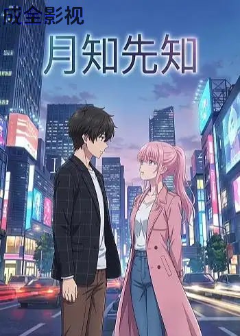 月知先知
