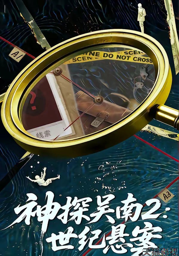 神探吴南2:世纪悬案