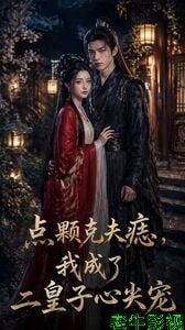 点颗克夫痣，我成了二皇子心尖宠