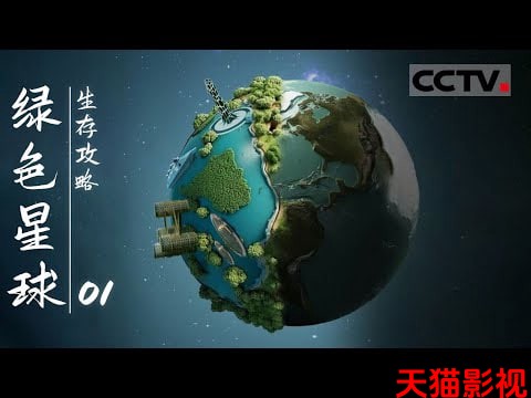 绿色星球：生存攻略