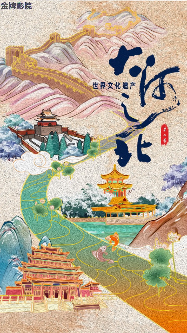 大河之北第二季