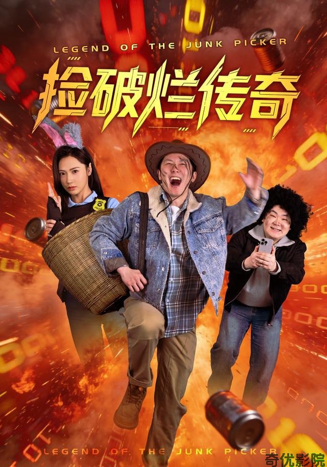 捡破烂传奇