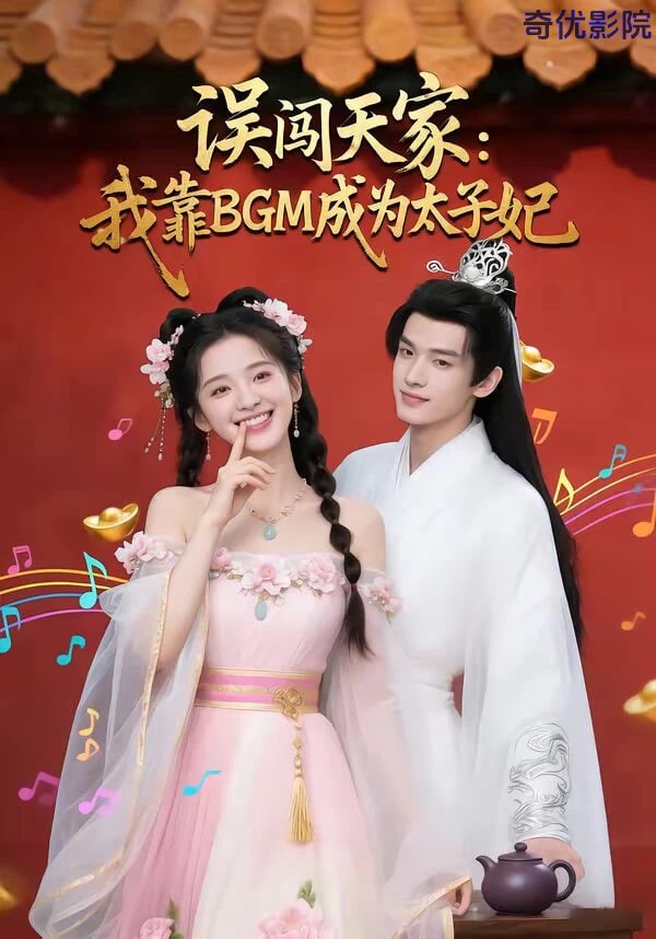 误闯天家我靠BGM成为太子妃