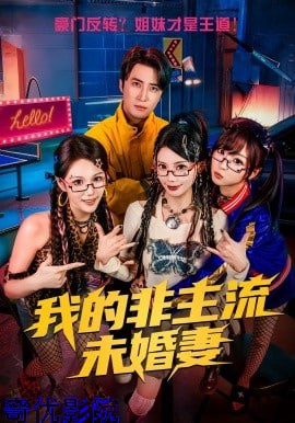 我的非主流未婚妻