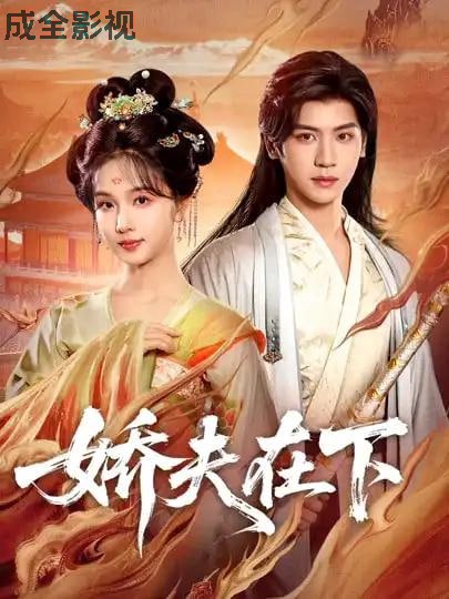 娇夫在下（代嫁夫君）