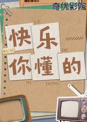 快乐你懂的