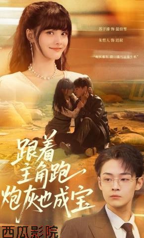 跟着主角跑，炮灰也成宝
