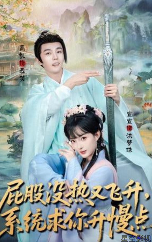 屁股没热又飞升，系统求你升慢点