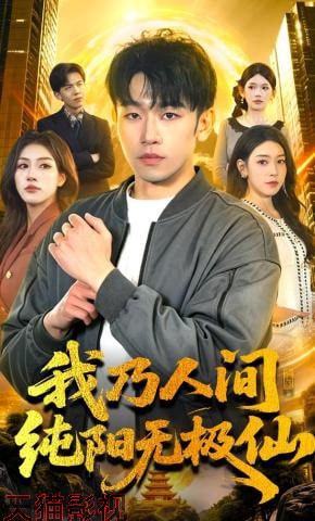 我乃人间纯阳无极仙