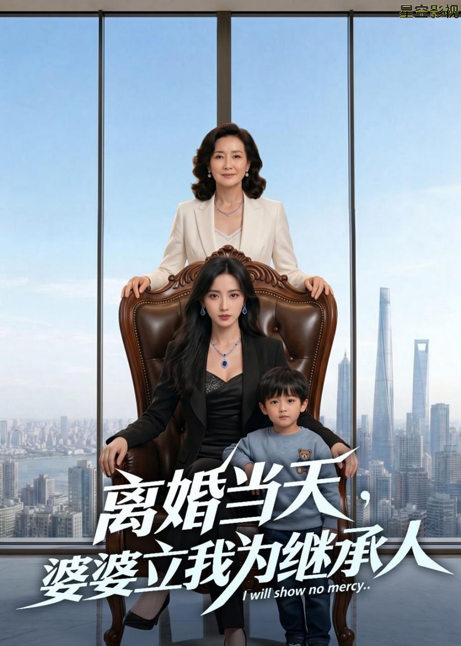离婚当天，婆婆立我为继承人