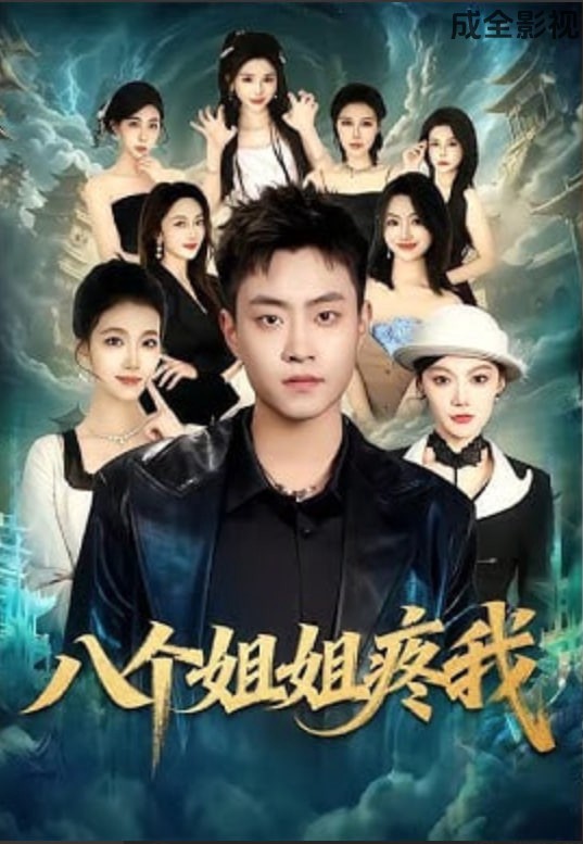 八个姐姐疼我