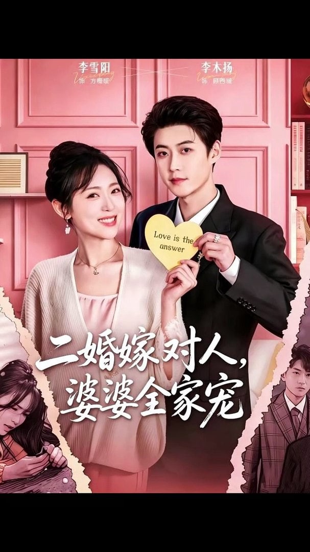 二婚嫁对人，婆婆全家宠