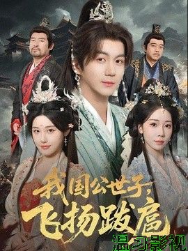 我国公世子，飞扬跋扈