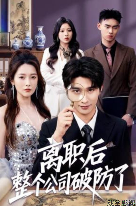 离职后老板破防了