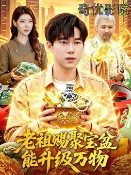 老祖赐聚宝盆能升级万物