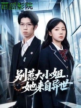 别惹大小姐，她来自异世