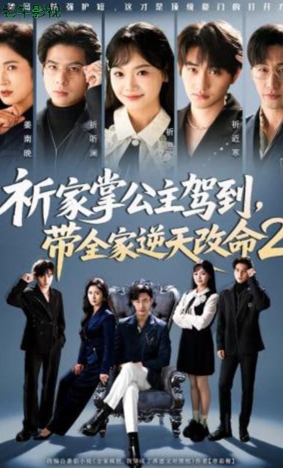 祈家掌公主驾到，带全家逆天改命2