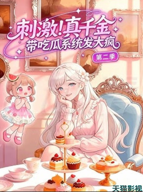 刺激！真千金带吃瓜系统发大疯第二季