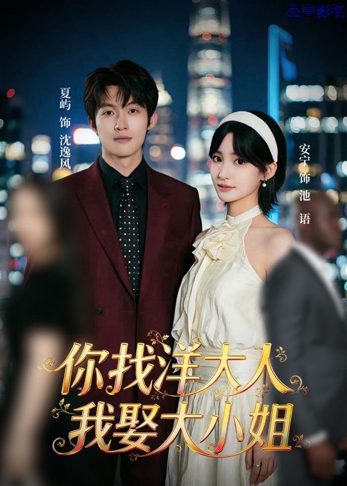 你找洋大人，我娶大小姐