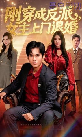 刚穿成反派，主上门退婚