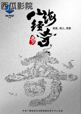 山海经奇