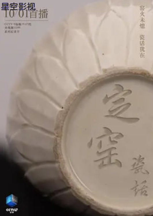 定窑瓷话