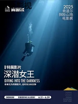 深潜女王