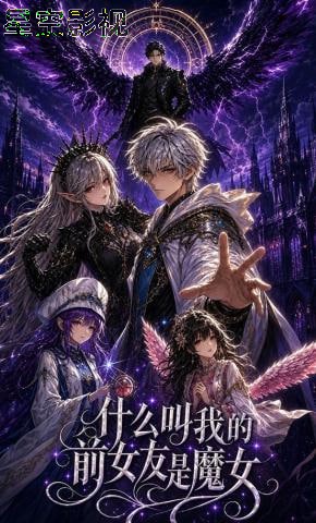 什么叫我的前女友是魔女