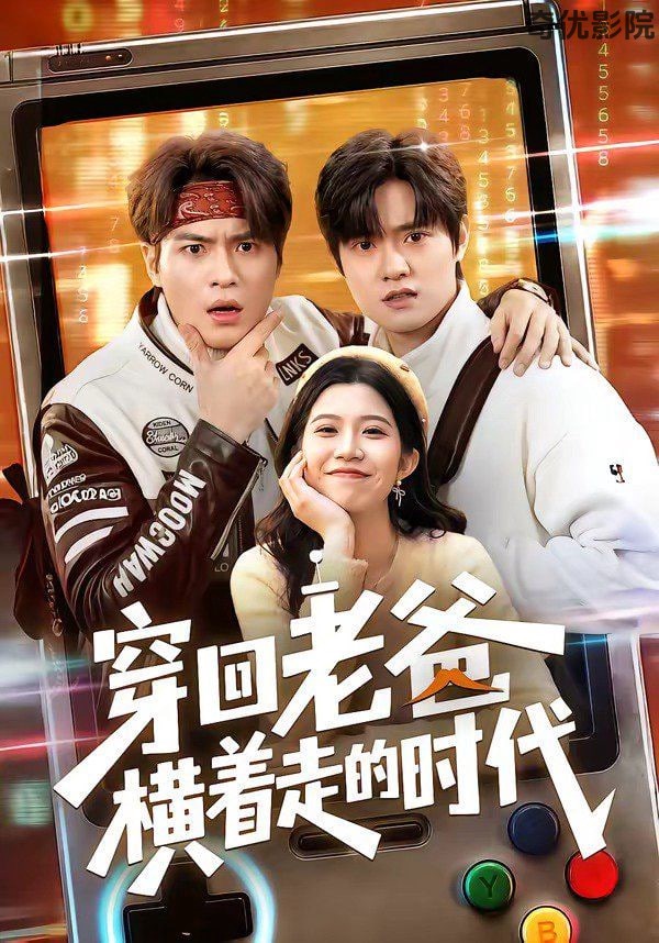 穿回老爸横着走的时代