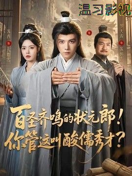 百圣齐鸣的状元郎！你管这叫酸儒秀才？