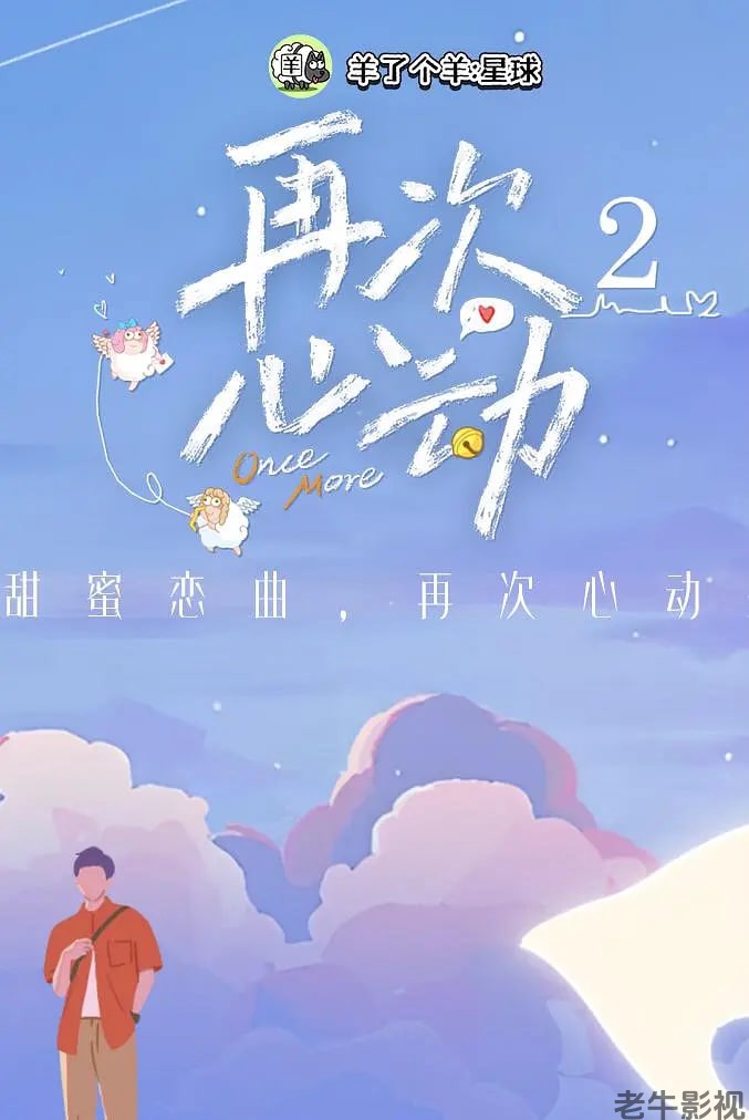 再次心动 第二季
