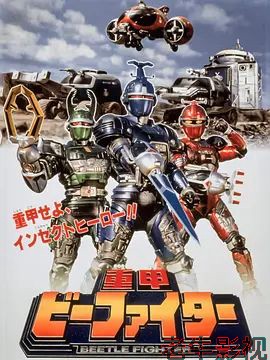 重甲战队剧场版